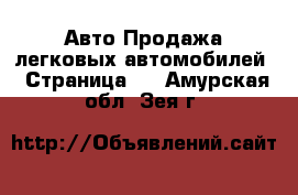 Авто Продажа легковых автомобилей - Страница 4 . Амурская обл.,Зея г.